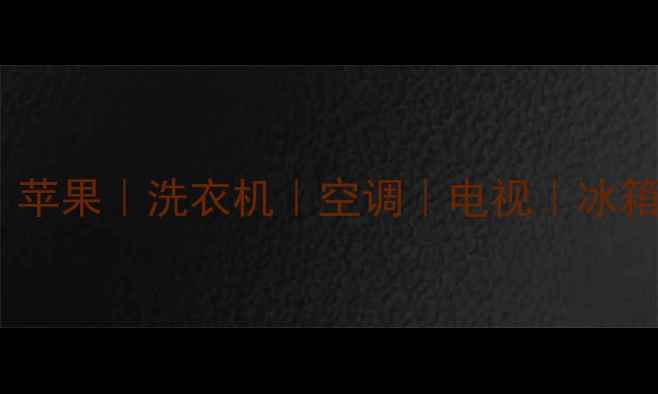 图片 天津家电维修服务｜苹果｜洗衣机｜空调｜电视｜冰箱｜洗衣机维修地址1