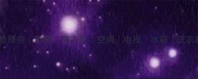 天津家电维修服务苹果洗衣机空调电视冰箱洗衣机维修地址