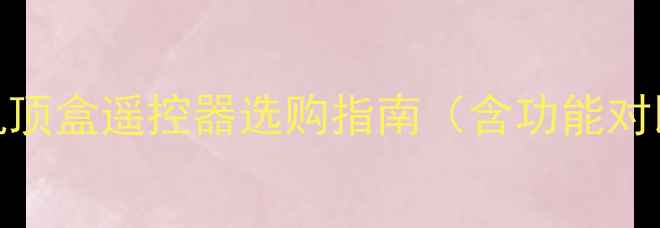 天津数字电视机顶盒遥控器选购指南含功能对比与价格区间