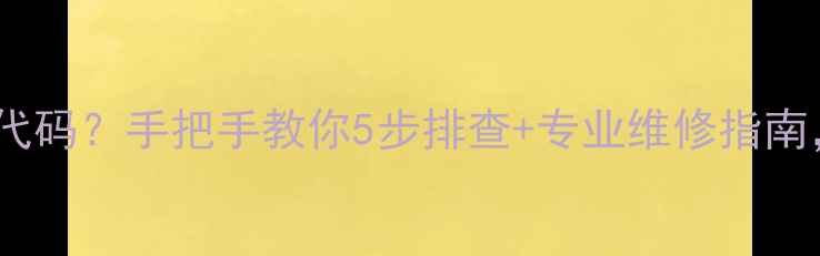 天然气灶E1故障代码手把手教你5步排查专业维修指南省下维修费