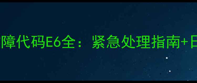 图片 天燃气锅炉故障代码E6全：紧急处理指南+日常保养秘籍2
