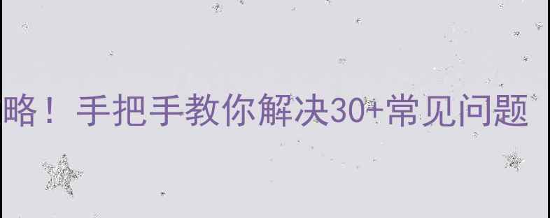 图片 天诚机顶盒故障全攻略！手把手教你解决30+常见问题（附超全维修视频）1