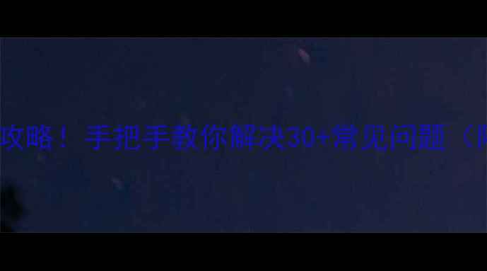 天诚机顶盒故障全攻略手把手教你解决30常见问题附超全维修视频