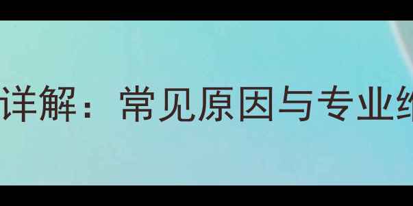 天鹅洗衣机E13故障代码详解常见原因与专业维修指南附图文教程