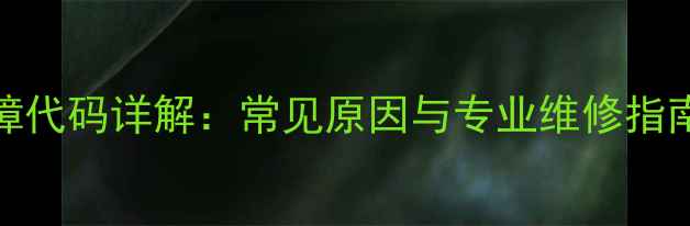 图片 天鹅洗衣机E13故障代码详解：常见原因与专业维修指南（附图文教程）2