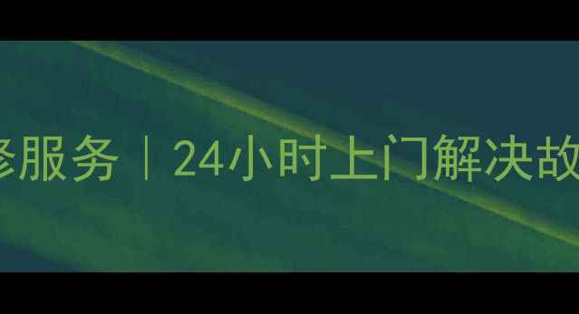 图片 太原奥特朗热水器维修服务｜24小时上门解决故障专业团队高效修复1