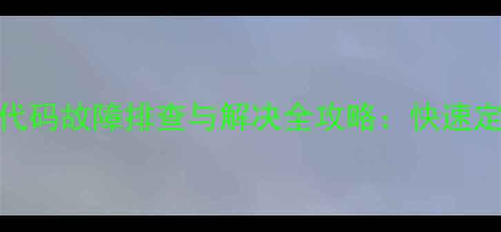 图片 奥克斯变频空调内机P1代码故障排查与解决全攻略：快速定位常见原因及操作指南
