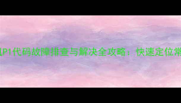 图片 奥克斯变频空调内机P1代码故障排查与解决全攻略：快速定位常见原因及操作指南1