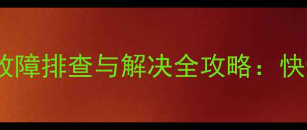 奥克斯变频空调内机P1代码故障排查与解决全攻略快速定位常见原因及操作指南