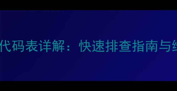 图片 奥克斯变频空调常见故障代码表详解：快速排查指南与维修技巧（附高清图解）1