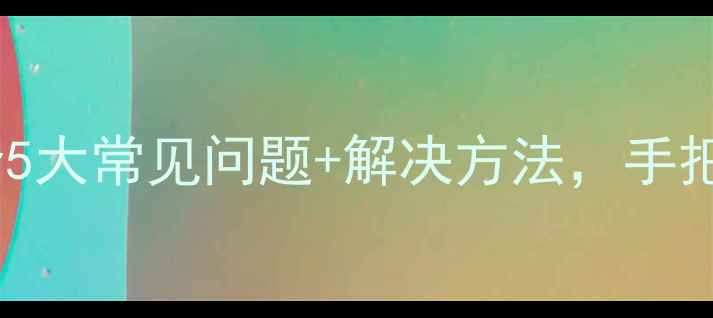 奥克斯挂机E3故障全5大常见问题解决方法手把手教你快速修好