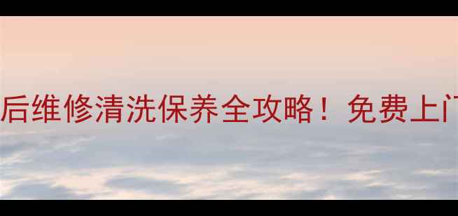 图片 奥克斯水空调全国售后维修清洗保养全攻略！免费上门+24h响应+质保升级