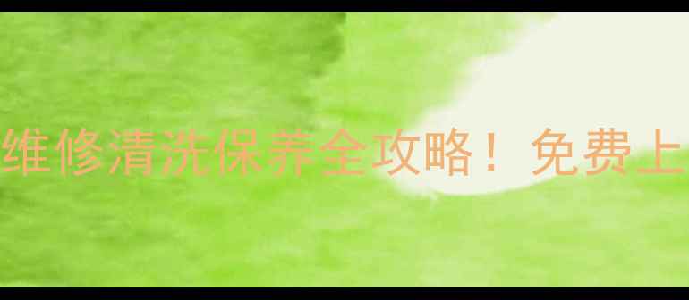 图片 奥克斯水空调全国售后维修清洗保养全攻略！免费上门+24h响应+质保升级1