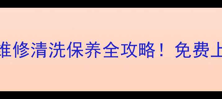 奥克斯水空调全国售后维修清洗保养全攻略免费上门24h响应质保升级