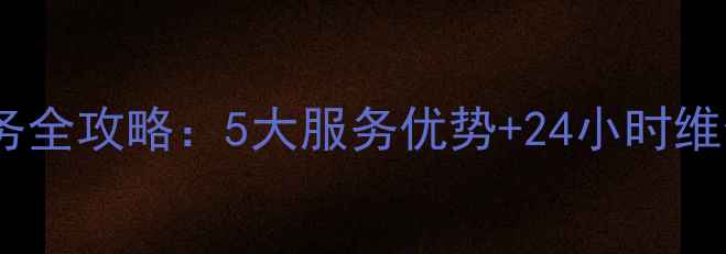 奥克斯电磁炉售后服务全攻略5大服务优势24小时维修电话全国网点查询