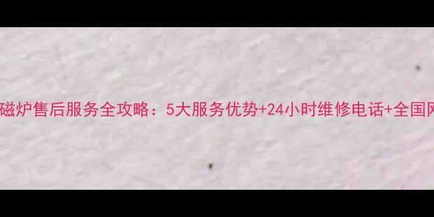 图片 奥克斯电磁炉售后服务全攻略：5大服务优势+24小时维修电话+全国网点查询1