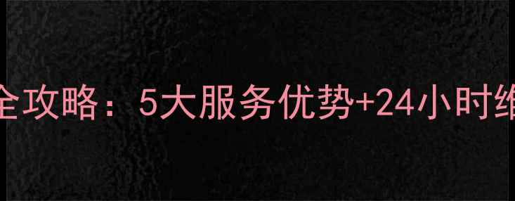 图片 奥克斯电磁炉售后服务全攻略：5大服务优势+24小时维修电话+全国网点查询2
