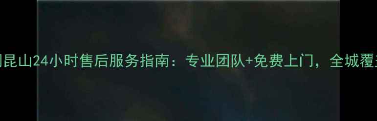 奥克斯空调昆山24小时售后服务指南专业团队免费上门全城覆盖快速响应