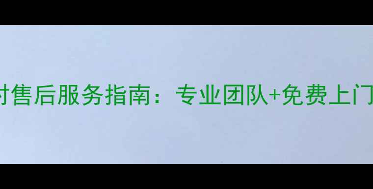 图片 奥克斯空调昆山24小时售后服务指南：专业团队+免费上门，全城覆盖快速响应1