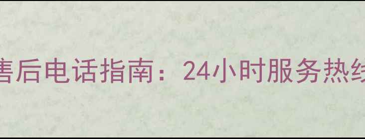 图片 奥珂玛洗衣机官方售后电话指南：24小时服务热线及维修保养全攻略