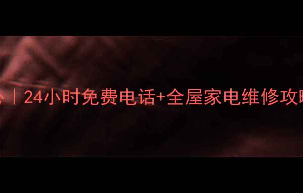 威能杭州售后服务中心24小时免费电话全屋家电维修攻略附真实用户案例