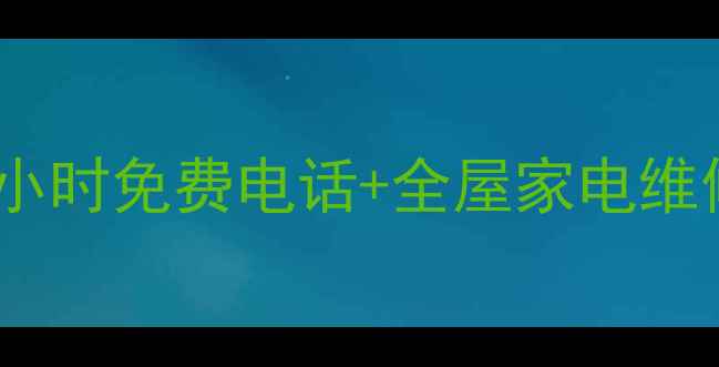 图片 威能杭州售后服务中心｜24小时免费电话+全屋家电维修攻略（附真实用户案例）1