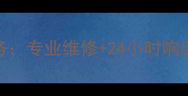 图片 娄底海尔空调售后服务：专业维修+24小时响应，守护您的清凉生活