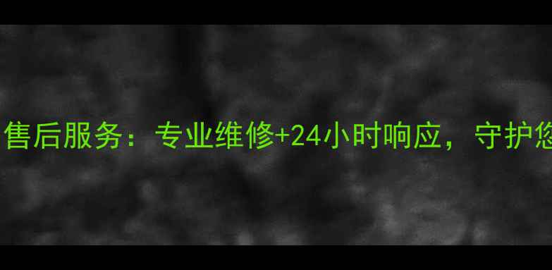 图片 娄底海尔空调售后服务：专业维修+24小时响应，守护您的清凉生活1