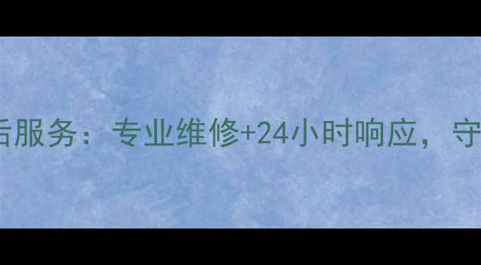 娄底海尔空调售后服务专业维修24小时响应守护您的清凉生活