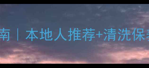 宁波三星家电售后避坑指南本地人推荐清洗保养全攻略附网点清单
