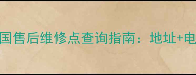 官方授权苏泊尔电饭煲全国售后维修点查询指南地址电话服务时间预约方式全