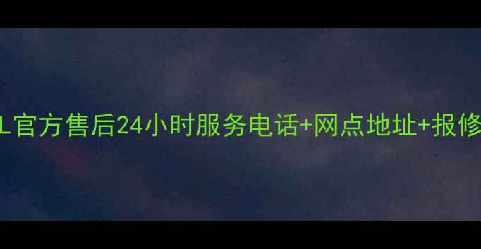 宜宾TCL官方售后24小时服务电话网点地址报修流程全