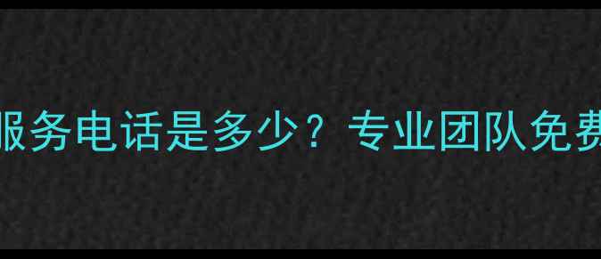 图片 宝鸡家电维修24小时服务电话是多少？专业团队免费上门诊断+维修指南1
