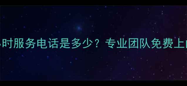 宝鸡家电维修24小时服务电话是多少专业团队免费上门诊断维修指南