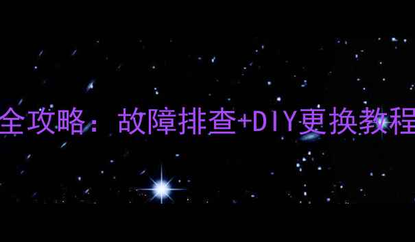 家庭影院低音炮功放板维修全攻略故障排查DIY更换教程手把手教你搞定不花钱