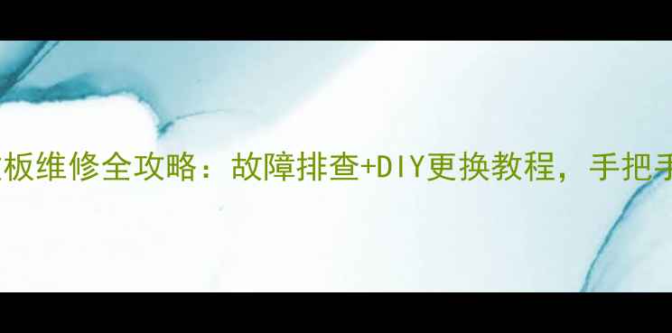 图片 家庭影院低音炮功放板维修全攻略：故障排查+DIY更换教程，手把手教你搞定不花钱！2