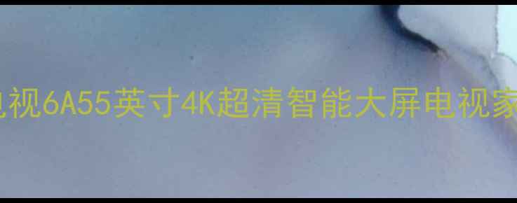 家庭必备小米电视6A55英寸4K超清智能大屏电视家用超薄全面评测