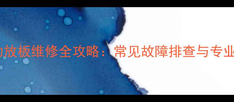 家庭音响功放板维修全攻略常见故障排查与专业修复步骤