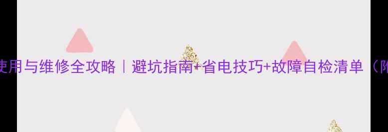 家用空调器使用与维修全攻略避坑指南省电技巧故障自检清单附维修电话