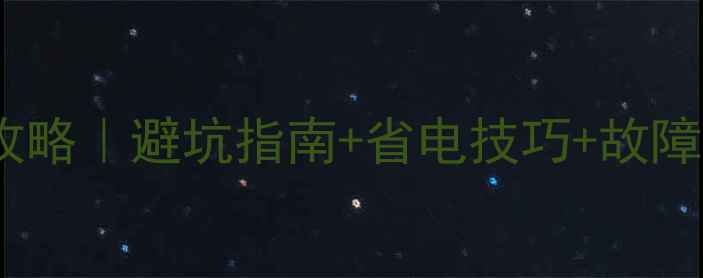 图片 家用空调器使用与维修全攻略｜避坑指南+省电技巧+故障自检清单（附维修电话）1