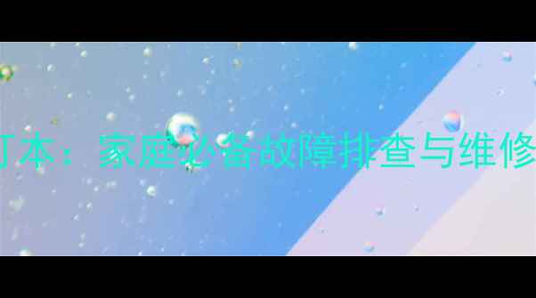 图片 家电维修合订本：家庭必备故障排查与维修技术全攻略2