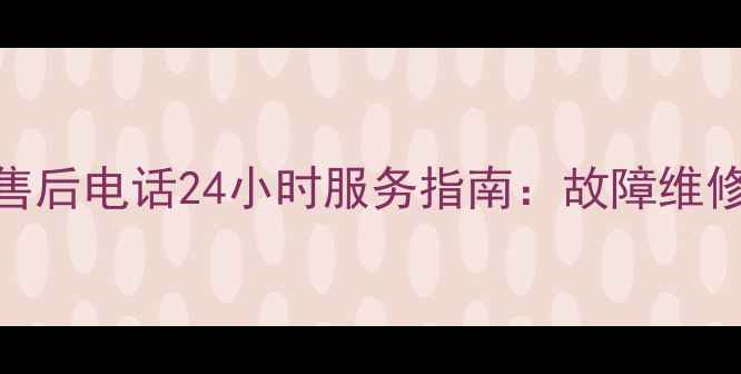 图片 容声抽油烟机售后电话24小时服务指南：故障维修+保修政策全1