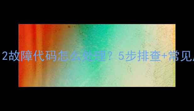 小天鹅洗衣机E12故障代码怎么处理5步排查常见原因维修指南