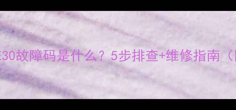 小天鹅洗衣机E30故障码是什么5步排查维修指南附视频教程