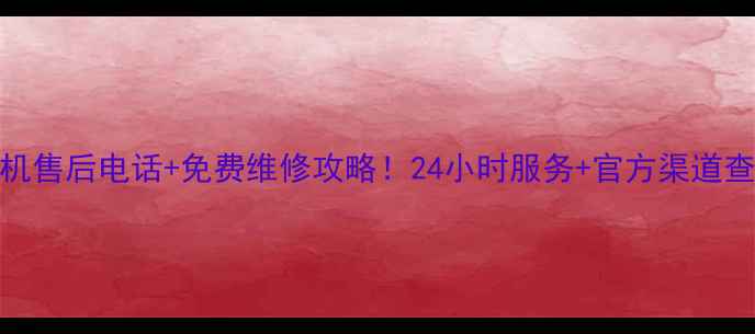 小天鹅洗衣机售后电话免费维修攻略24小时服务官方渠道查询全攻略