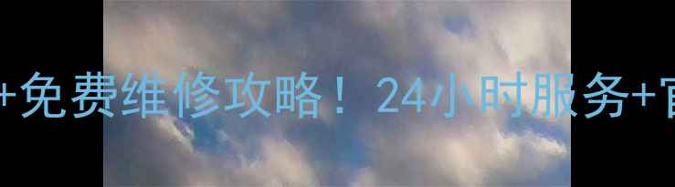 图片 小天鹅洗衣机售后电话+免费维修攻略！24小时服务+官方渠道查询全攻略✨1