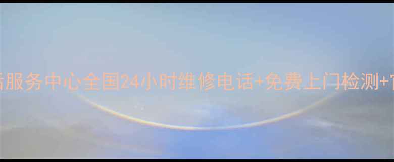 图片 小天鹅消毒柜官方售后服务中心全国24小时维修电话+免费上门检测+官方授权服务网点查询