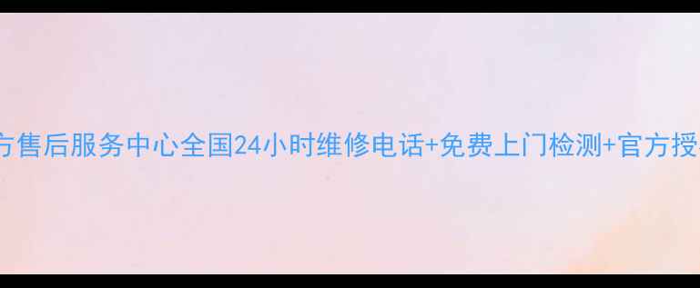 小天鹅消毒柜官方售后服务中心全国24小时维修电话免费上门检测官方授权服务网点查询
