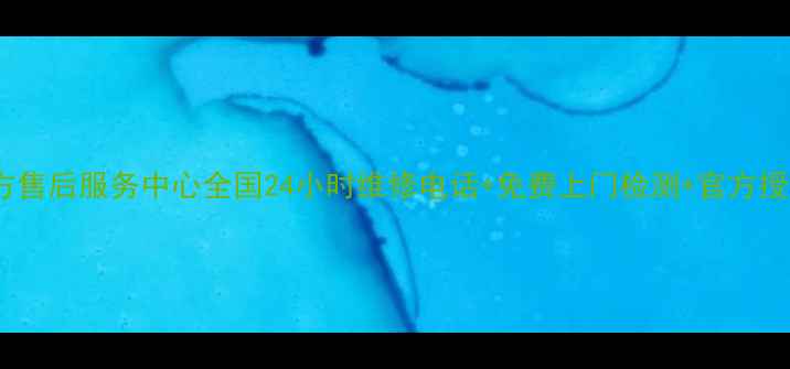 图片 小天鹅消毒柜官方售后服务中心全国24小时维修电话+免费上门检测+官方授权服务网点查询2