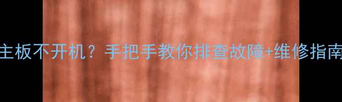 图片 小米电视L40M2AA主板不开机？手把手教你排查故障+维修指南（附高清图解）1